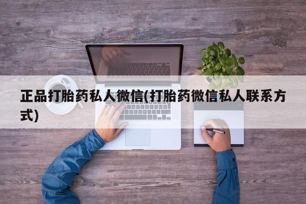 卖正品米索前列醇片微信正品打胎药私人微信(打胎药微信私人联系方式)