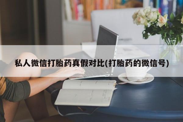 卖正品米索前列醇片微信私人微信打胎药真假对比(打胎药的微信号)