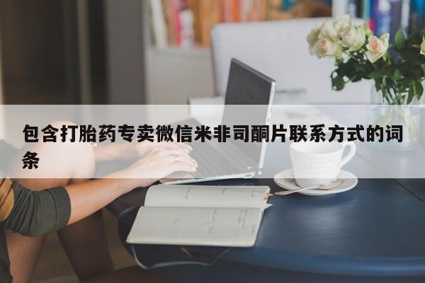 卖正品米索前列醇片微信新闻 第86页