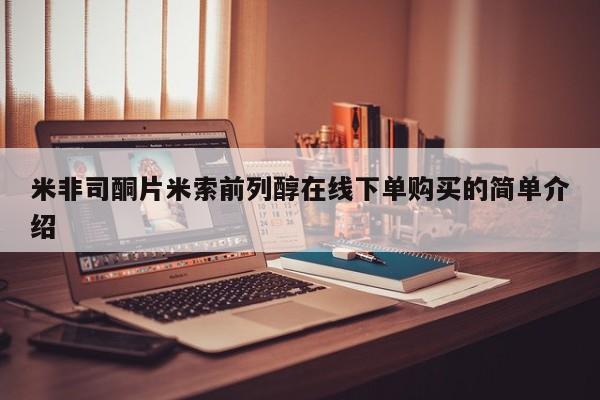 卖正品米索前列醇片微信米非司酮片米索前列醇在线下单购买的简单介绍