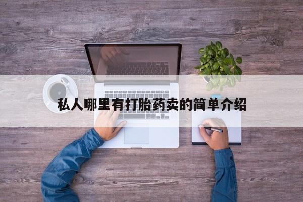 卖正品米索前列醇片微信要闻 第78页