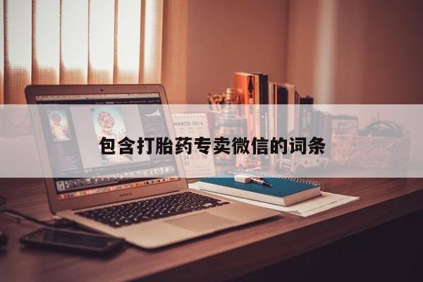 卖正品米索前列醇片微信包含打胎药专卖微信的词条