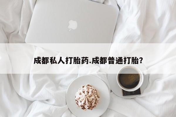 卖正品米索前列醇片微信成都私人打胎药.成都普通打胎？