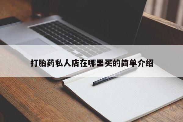 卖正品米索前列醇片微信打胎药私人店在哪里买的简单介绍