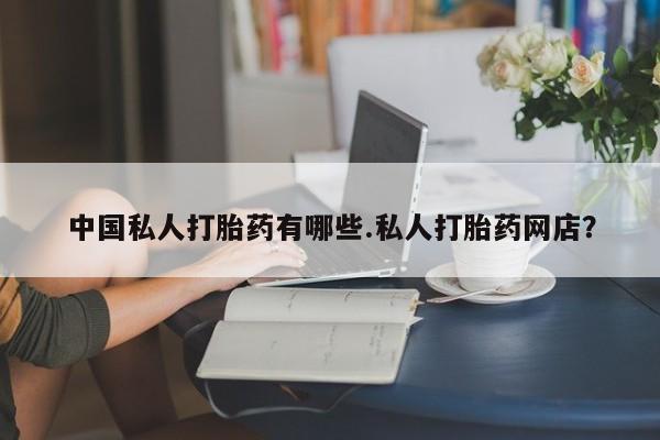 卖正品米索前列醇片微信中国私人打胎药有哪些.私人打胎药网店？