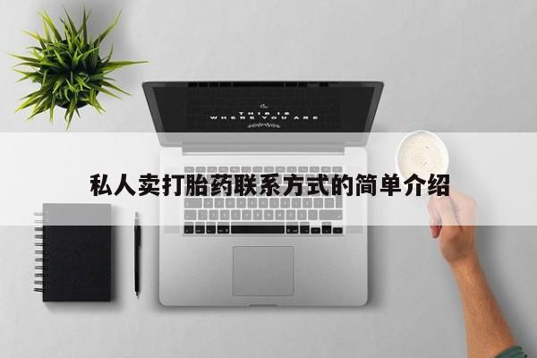 卖正品米索前列醇片微信私人卖打胎药联系方式的简单介绍