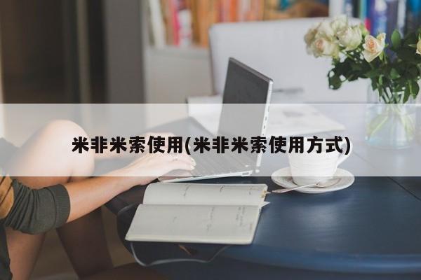 卖正品米索前列醇片微信米非米索使用(米非米索使用方式)
