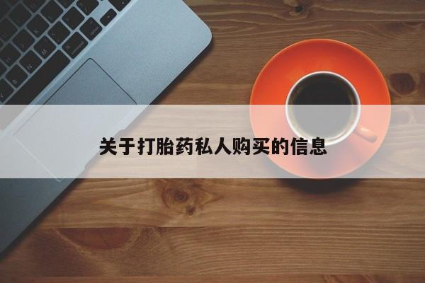 卖正品米索前列醇片微信关于打胎药私人购买的信息