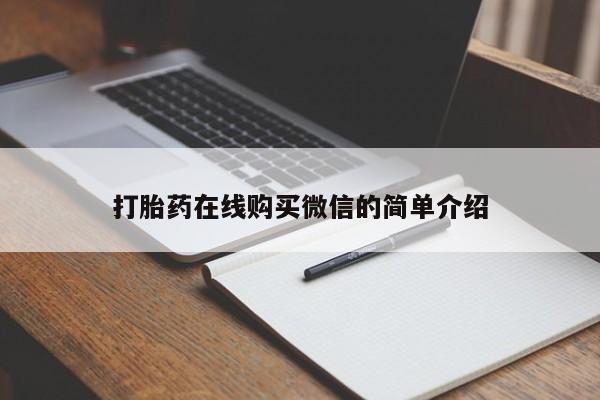 卖正品米索前列醇片微信打胎药在线购买微信的简单介绍