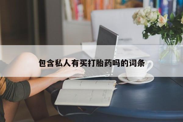 卖正品米索前列醇片微信要闻 第76页