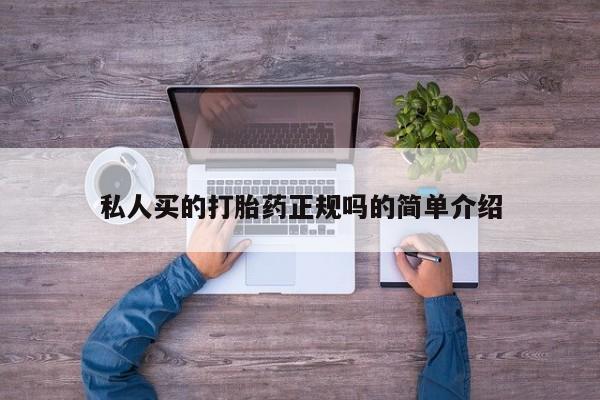 卖正品米索前列醇片微信私人买的打胎药正规吗的简单介绍