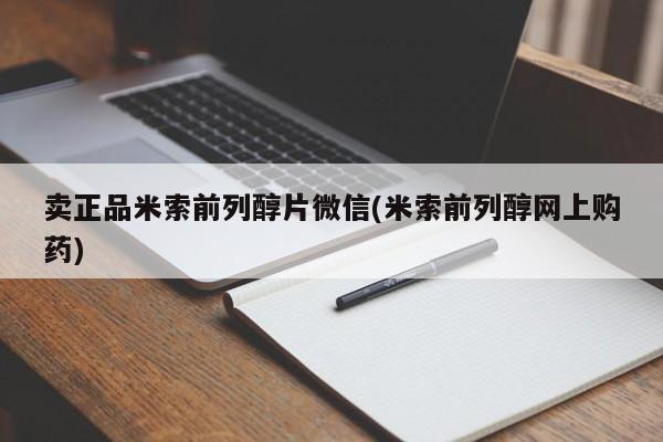 卖正品米索前列醇片微信(米索前列醇网上购药)