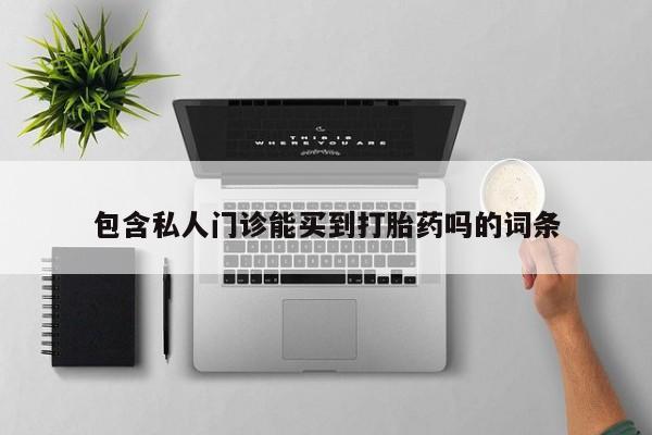 卖正品米索前列醇片微信包含私人门诊能买到打胎药吗的词条