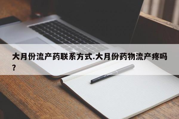 卖正品米索前列醇片微信大月份流产药联系方式.大月份药物流产疼吗？