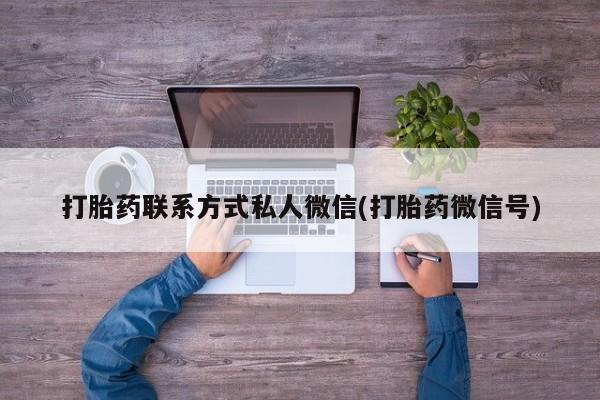 卖正品米索前列醇片微信打胎药联系方式私人微信(打胎药微信号)