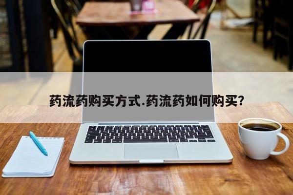 卖正品米索前列醇片微信药流药购买方式.药流药如何购买？