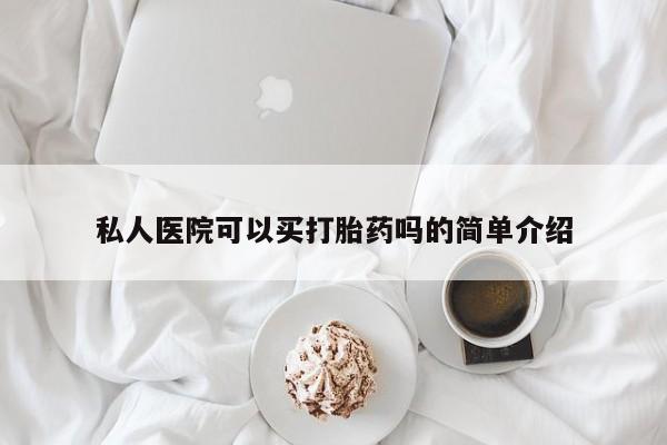 卖正品米索前列醇片微信私人医院可以买打胎药吗的简单介绍
