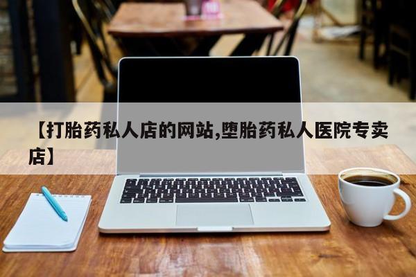 卖正品米索前列醇片微信【打胎药私人店的网站,堕胎药私人医院专卖店】