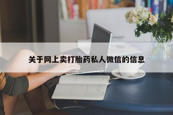 卖正品米索前列醇片微信关于网上卖打胎药私人微信的信息