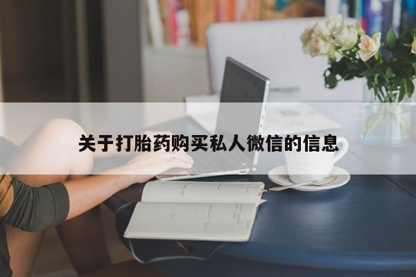 卖正品米索前列醇片微信关于打胎药购买私人微信的信息