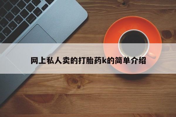 卖正品米索前列醇片微信网上私人卖的打胎药k的简单介绍