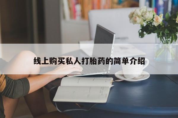卖正品米索前列醇片微信线上购买私人打胎药的简单介绍