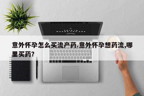 卖正品米索前列醇片微信意外怀孕怎么买流产药.意外怀孕想药流,哪里买药？