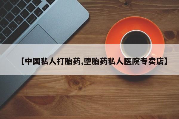 卖正品米索前列醇片微信【中国私人打胎药,堕胎药私人医院专卖店】