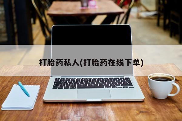 卖正品米索前列醇片微信打胎药私人(打胎药在线下单)
