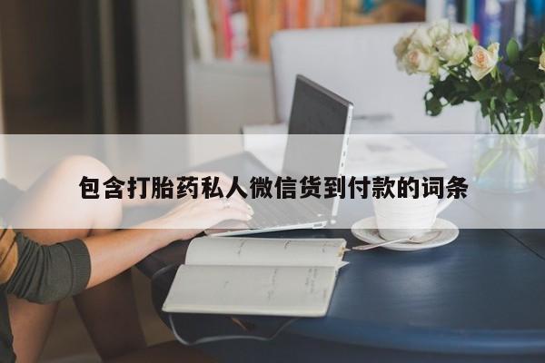 卖正品米索前列醇片微信包含打胎药私人微信货到付款的词条