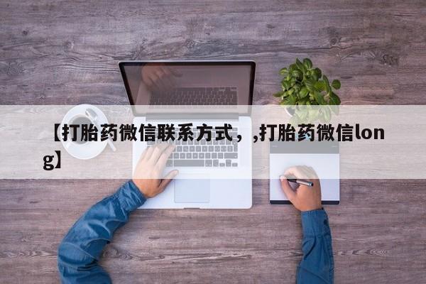 卖正品米索前列醇片微信【打胎药微信联系方式，,打胎药微信long】