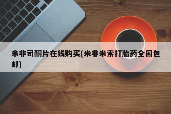 卖正品米索前列醇片微信米非司酮片在线购买(米非米索打胎药全国包邮)