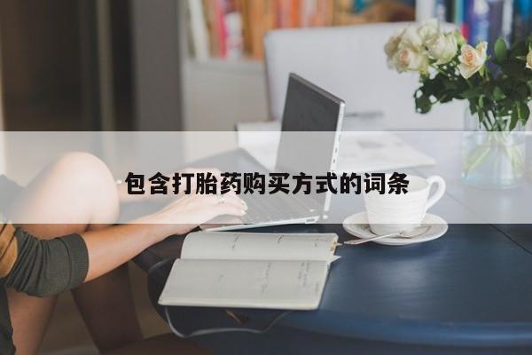 卖正品米索前列醇片微信包含打胎药购买方式的词条