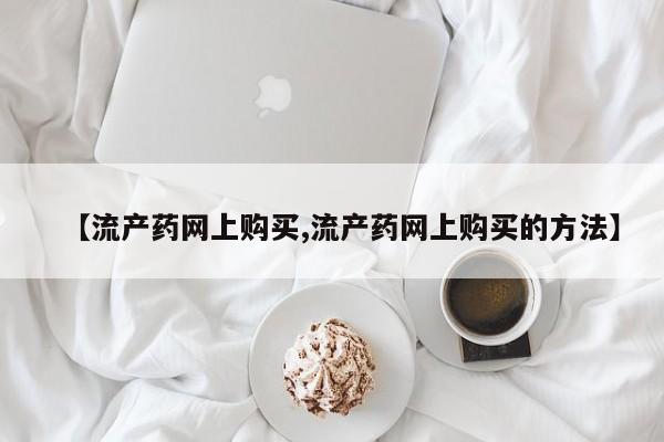 卖正品米索前列醇片微信【流产药网上购买,流产药网上购买的方法】