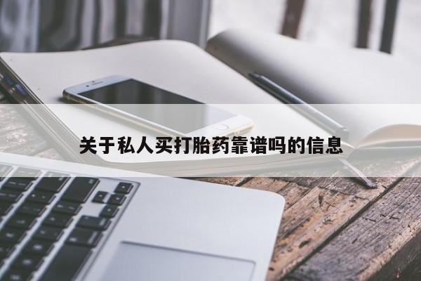 卖正品米索前列醇片微信关于私人买打胎药靠谱吗的信息
