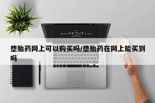 卖正品米索前列醇片微信堕胎药网上可以购买吗/堕胎药在网上能买到吗