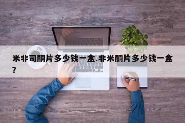卖正品米索前列醇片微信米非司酮片多少钱一盒.非米酮片多少钱一盒？