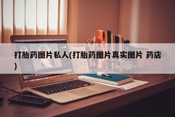 卖正品米索前列醇片微信打胎药图片私人(打胎药图片真实图片 药店)