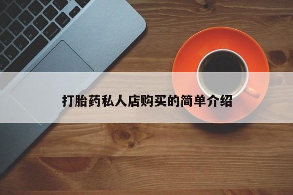 卖正品米索前列醇片微信打胎药私人店购买的简单介绍