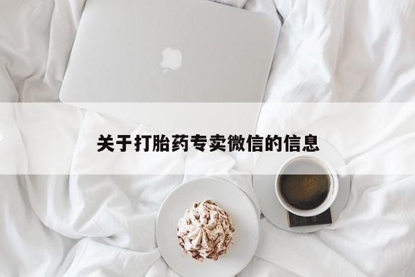 卖正品米索前列醇片微信关于打胎药专卖微信的信息