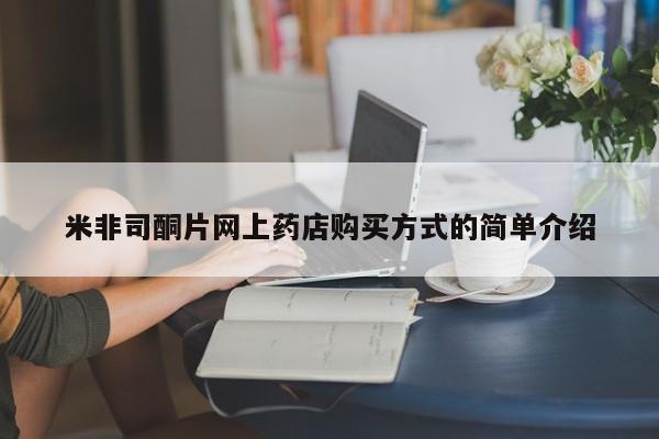 卖正品米索前列醇片微信米非司酮片网上药店购买方式的简单介绍