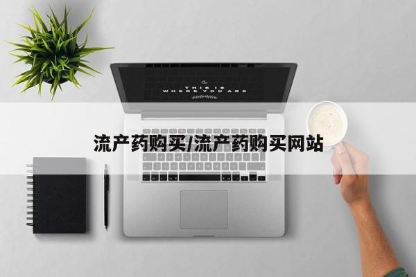 卖正品米索前列醇片微信流产药购买/流产药购买网站