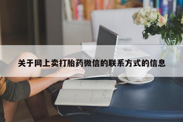 卖正品米索前列醇片微信关于网上卖打胎药微信的联系方式的信息