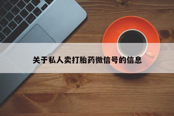 卖正品米索前列醇片微信关于私人卖打胎药微信号的信息