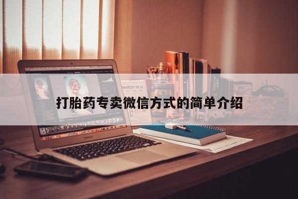 卖正品米索前列醇片微信打胎药专卖微信方式的简单介绍