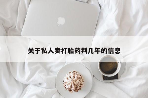 卖正品米索前列醇片微信关于私人卖打胎药判几年的信息
