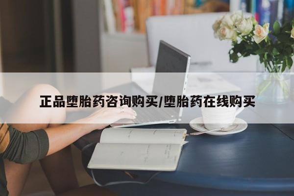 卖正品米索前列醇片微信正品堕胎药咨询购买/堕胎药在线购买