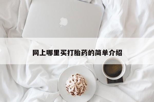 卖正品米索前列醇片微信网上哪里买打胎药的简单介绍