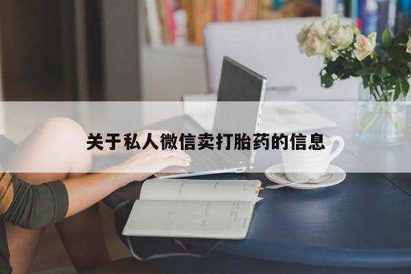 卖正品米索前列醇片微信关于私人微信卖打胎药的信息