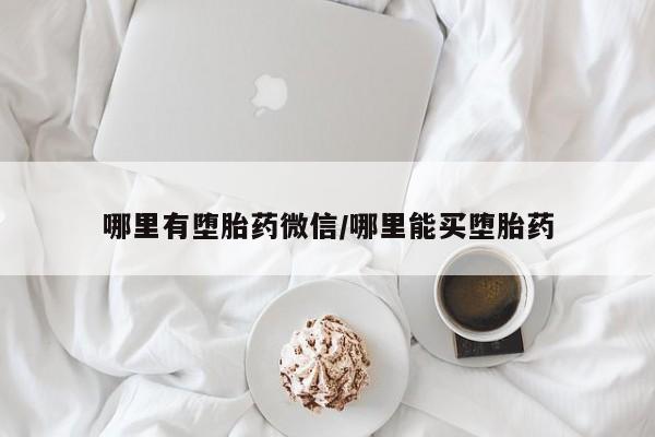 卖正品米索前列醇片微信哪里有堕胎药微信/哪里能买堕胎药